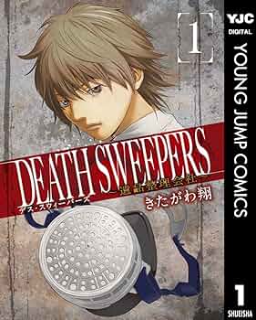 遺品整理品 DEATH SWEEPERS ～遺品整理会社～ 1 (ヤングジャンプコミックス